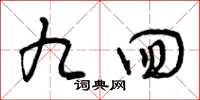 曾庆福九回草书怎么写