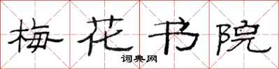 范连陞梅花书院隶书怎么写