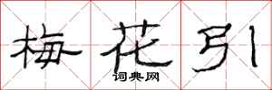 范连陞梅花引隶书怎么写