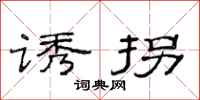 范连陞诱拐隶书怎么写