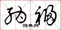 曾庆福纳福草书怎么写