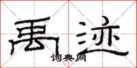 范连陞禹迹隶书怎么写