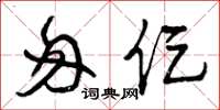 曾庆福匆促草书怎么写