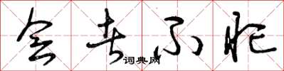 曾庆福会者不忙草书怎么写