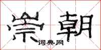 范连陞崇朝隶书怎么写