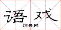 范连陞语戏隶书怎么写