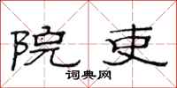 范连陞院吏隶书怎么写