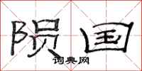 范连陞陨国隶书怎么写