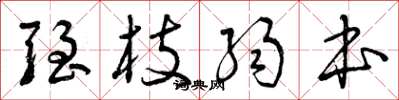 曾庆福强枝弱本草书怎么写