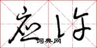 曾庆福应许草书怎么写