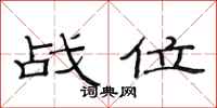 范连陞战位隶书怎么写