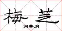 范连陞梅芝隶书怎么写