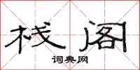 范连陞栈阁隶书怎么写