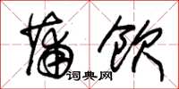 朱锡荣蒲饮草书怎么写