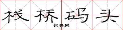 范连陞栈桥码头隶书怎么写