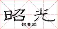 范连陞昭光隶书怎么写
