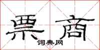 范连陞票商隶书怎么写