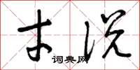曾庆福才说草书怎么写