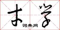 曾庆福才学草书怎么写