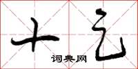 曾庆福十足草书怎么写
