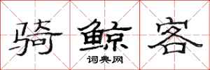 范连陞骑鲸客隶书怎么写