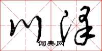 曾庆福川泽草书怎么写