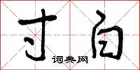 曾庆福寸白草书怎么写