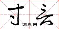 曾庆福寸言草书怎么写