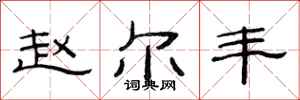 范连陞赵尔丰隶书怎么写