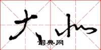 曾庆福大北草书怎么写