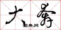曾庆福大奔草书怎么写