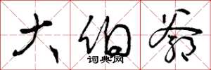曾庆福大伯爷草书怎么写