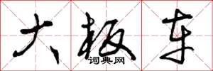 曾庆福大板车草书怎么写