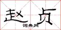 范连陞赵贞隶书怎么写