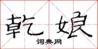 范连陞乾娘隶书怎么写