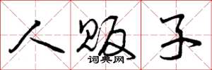 曾庆福人贩子草书怎么写