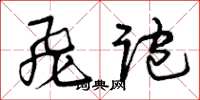 曾庆福飞跑草书怎么写