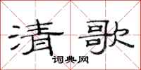 范连陞清歌隶书怎么写