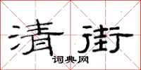 范连陞清街隶书怎么写