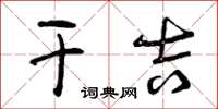 曾庆福干吉草书怎么写