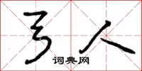 曾庆福弓人草书怎么写