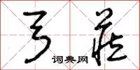 曾庆福弓藏草书怎么写