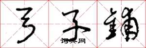 曾庆福弓子铺草书怎么写