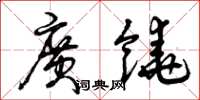 曾庆福广饶草书怎么写