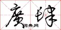 曾庆福广肆草书怎么写