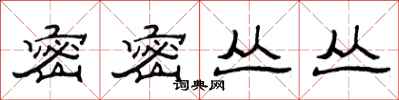 范连陞密密丛丛隶书怎么写