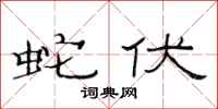 范连陞蛇伏隶书怎么写