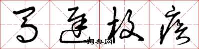曾庆福马迟枚疾草书怎么写
