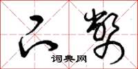 曾庆福下币草书怎么写