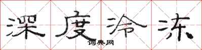 范连陞深度冷冻隶书怎么写